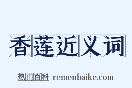 香莲近义词是什么意思的图片